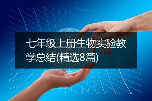 七年级上册生物实验教学总结(精选8篇)