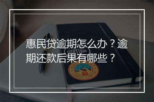 惠民贷逾期怎么办？逾期还款后果有哪些？