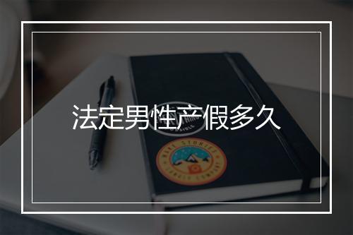 法定男性产假多久