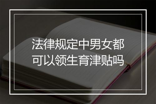 法律规定中男女都可以领生育津贴吗