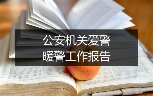 公安机关爱警暖警工作报告
