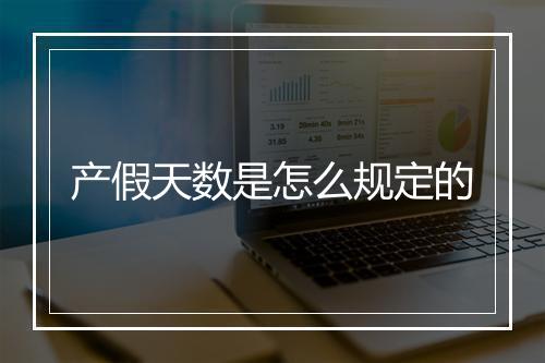 产假天数是怎么规定的