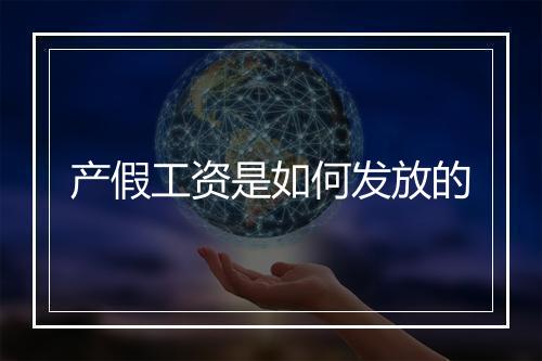 产假工资是如何发放的