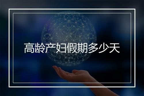 高龄产妇假期多少天