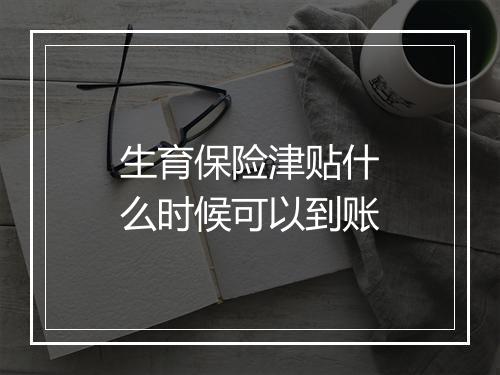 生育保险津贴什么时候可以到账