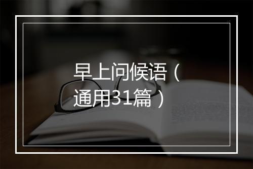 早上问候语（通用31篇）