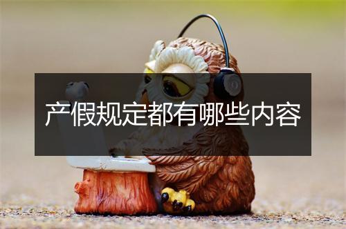 产假规定都有哪些内容