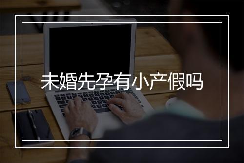 未婚先孕有小产假吗
