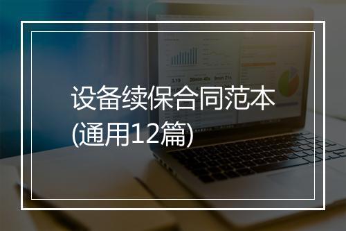 设备续保合同范本(通用12篇)