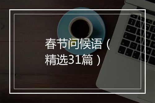 春节问候语（精选31篇）