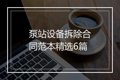 泵站设备拆除合同范本精选6篇