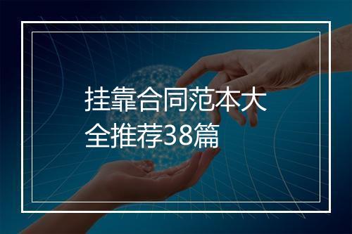 挂靠合同范本大全推荐38篇