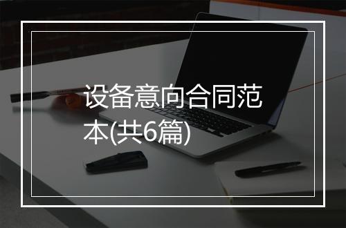 设备意向合同范本(共6篇)