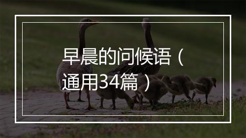 早晨的问候语（通用34篇）