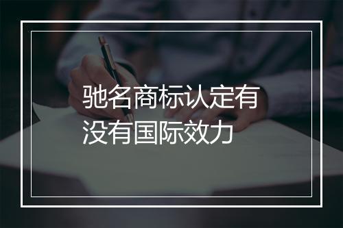 驰名商标认定有没有国际效力