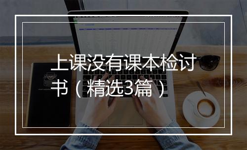 上课没有课本检讨书（精选3篇）