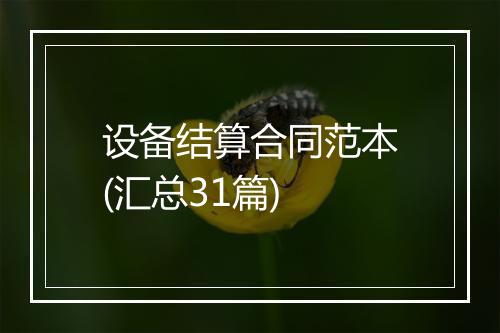 设备结算合同范本(汇总31篇)