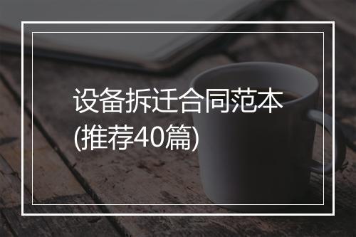 设备拆迁合同范本(推荐40篇)