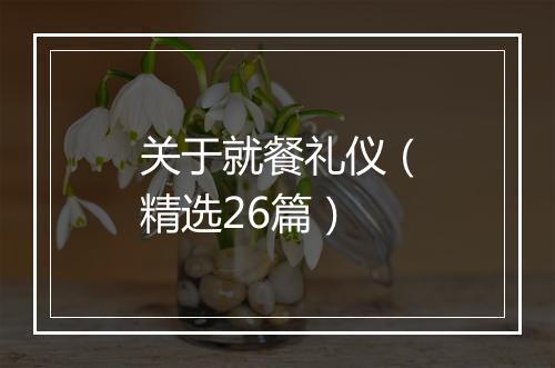 关于就餐礼仪（精选26篇）