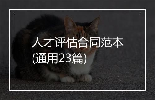 人才评估合同范本(通用23篇)