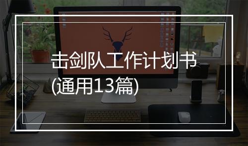 击剑队工作计划书(通用13篇)