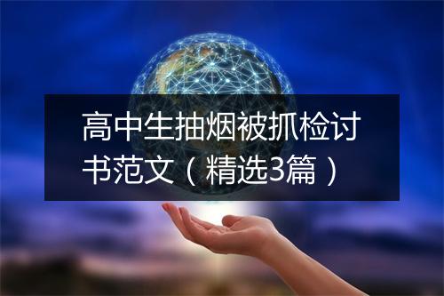 高中生抽烟被抓检讨书范文（精选3篇）