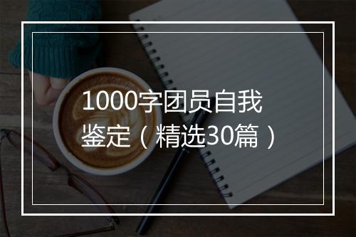 1000字团员自我鉴定（精选30篇）