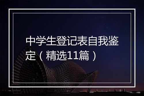 中学生登记表自我鉴定（精选11篇）