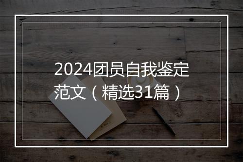 2024团员自我鉴定范文（精选31篇）