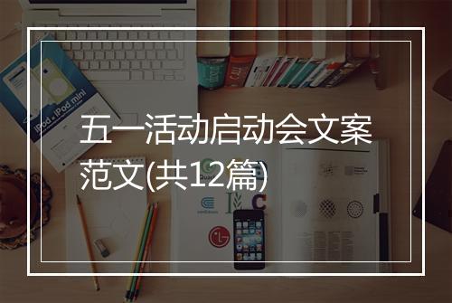 五一活动启动会文案范文(共12篇)