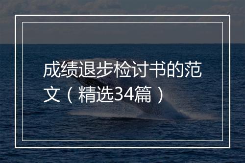 成绩退步检讨书的范文（精选34篇）