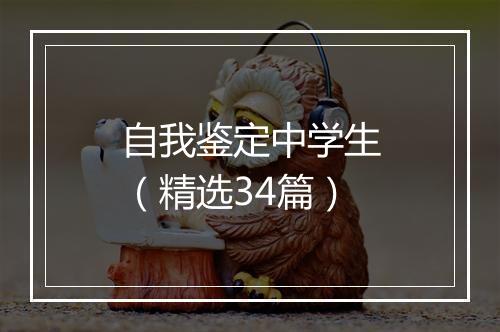 自我鉴定中学生（精选34篇）