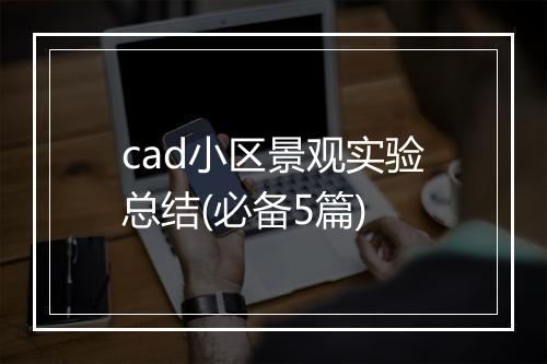 cad小区景观实验总结(必备5篇)