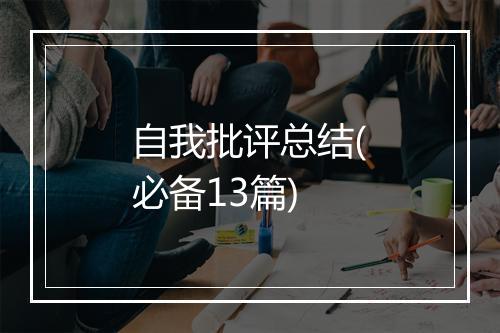 自我批评总结(必备13篇)