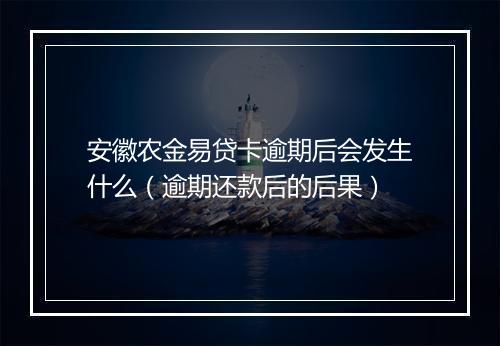 安徽农金易贷卡逾期后会发生什么（逾期还款后的后果）