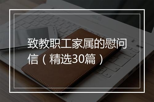 致教职工家属的慰问信（精选30篇）