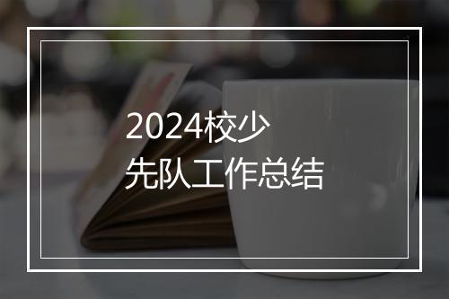 2024校少先队工作总结
