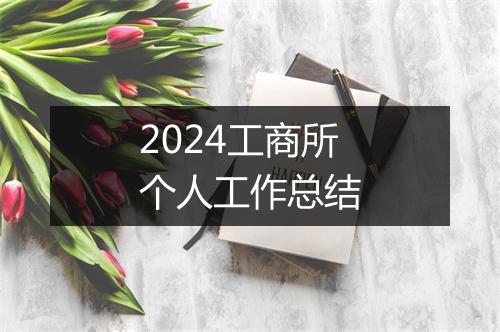 2024工商所个人工作总结
