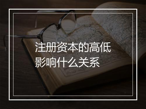 注册资本的高低影响什么关系