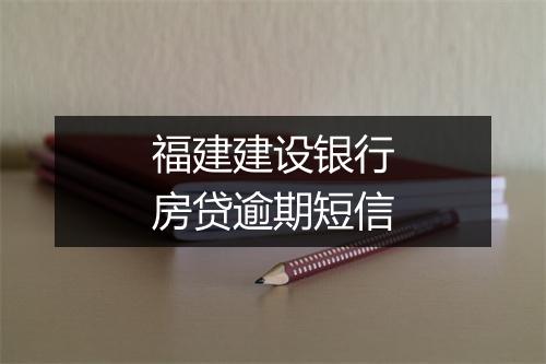 福建建设银行房贷逾期短信