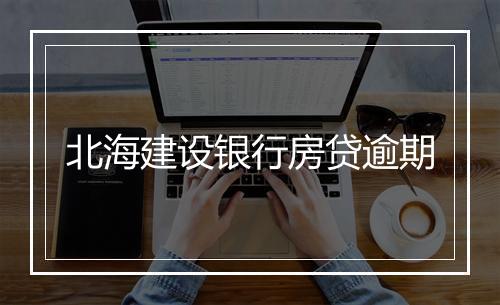 北海建设银行房贷逾期