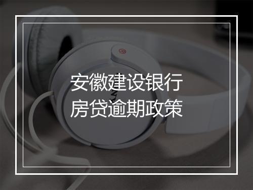 安徽建设银行房贷逾期政策