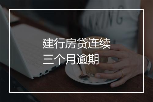 建行房贷连续三个月逾期
