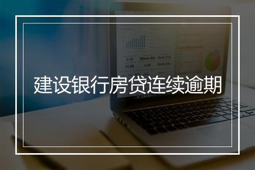 建设银行房贷连续逾期