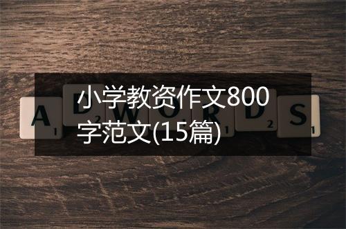 小学教资作文800字范文(15篇)