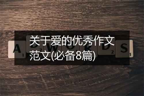 关于爱的优秀作文范文(必备8篇)