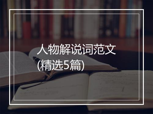 人物解说词范文(精选5篇)