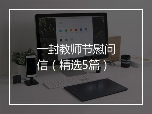 一封教师节慰问信（精选5篇）