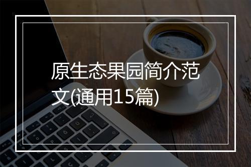 原生态果园简介范文(通用15篇)