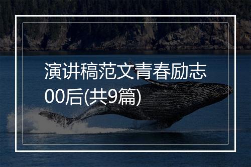 演讲稿范文青春励志00后(共9篇)